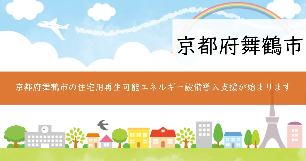 京都府舞鶴市の住宅用再生可能エネルギー設備導入支援が始まります