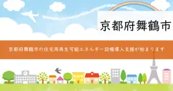 住宅用再生可能エネルギー設備導入支援補助金の画像
