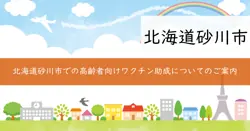 高齢者肺炎球菌ワクチン予防接種費用助成の画像