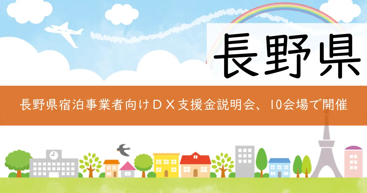 長野県宿泊事業者向けDX支援金説明会、10会場で開催