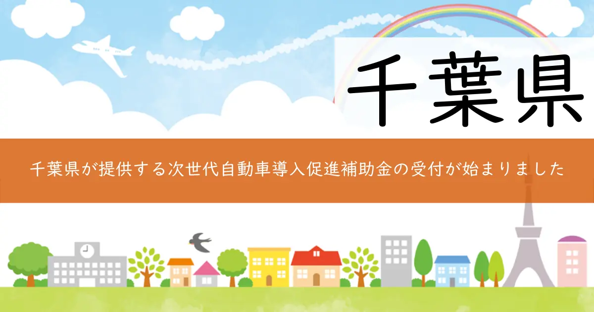 千葉県が提供する次世代自動車導入促進補助金の受付が始まりました