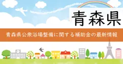 青森県公衆浴場施設整備費等補助金の画像