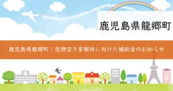 危険空き家等解体補助金の画像
