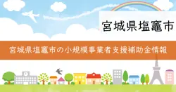 小規模事業者チャレンジ支援補助金の画像