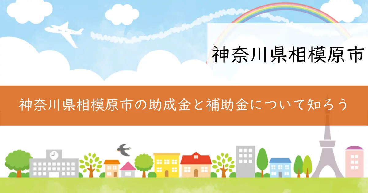 神奈川県相模原市の助成金と補助金について知ろう