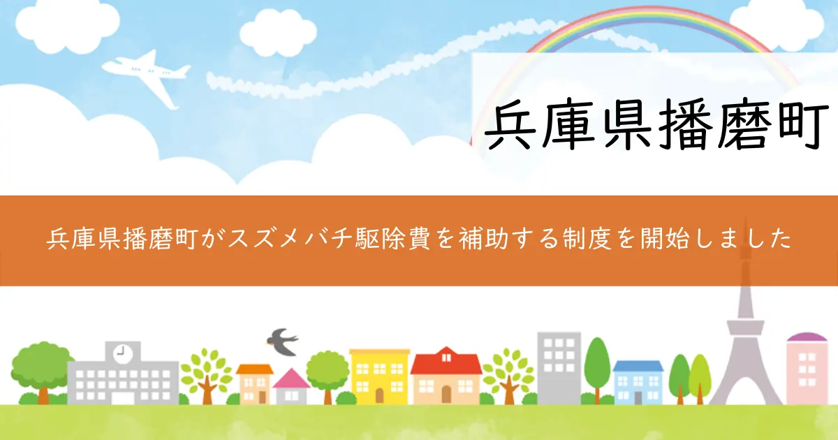 兵庫県播磨町がスズメバチ駆除費を補助する制度を開始しました