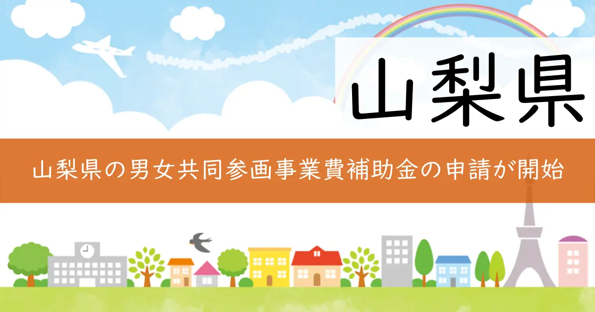 山梨県の男女共同参画事業費補助金の申請が開始