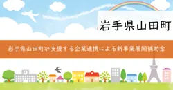 企業連携による地域課題対応新事業展開支援事業費補助金の画像