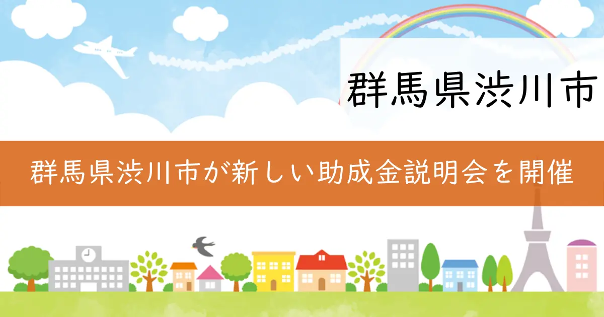 群馬県渋川市が新しい助成金説明会を開催