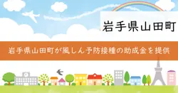 風しん予防接種助成金の画像