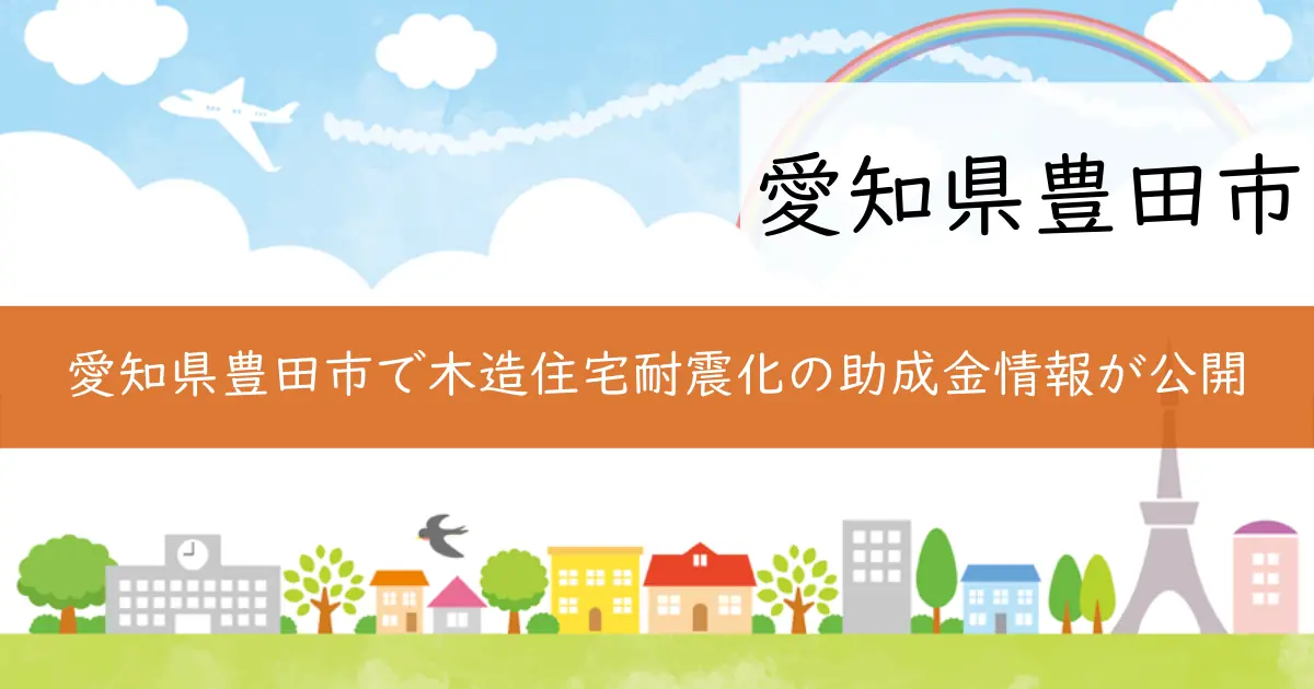 愛知県豊田市で木造住宅耐震化の助成金情報が公開