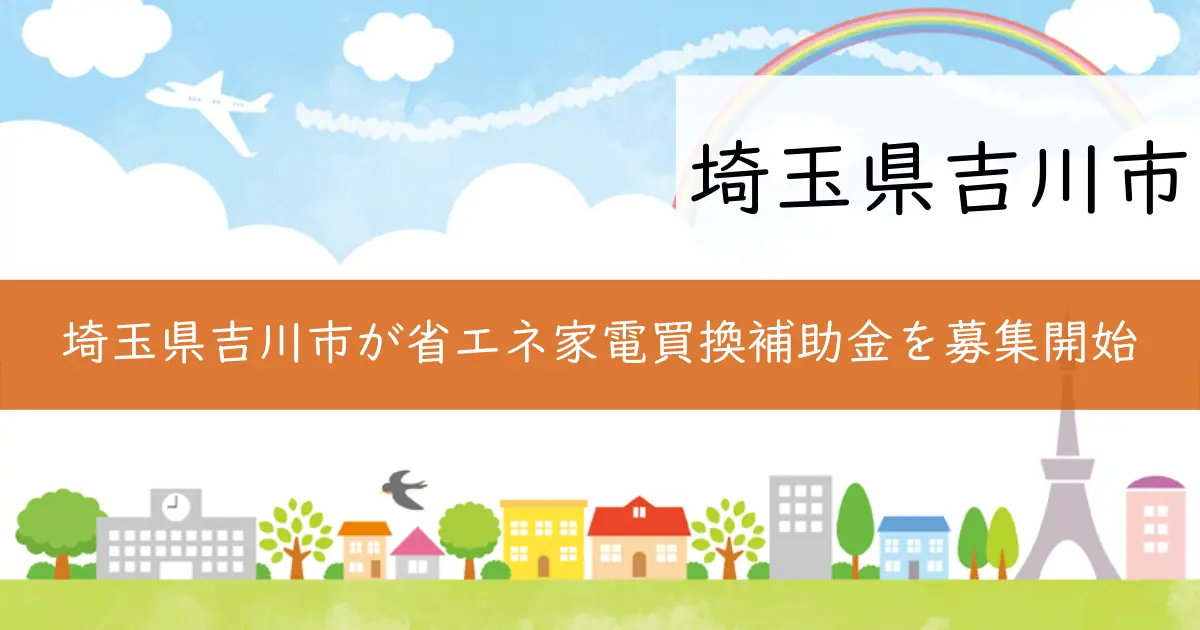 埼玉県吉川市が省エネ家電買換補助金を募集開始