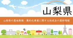 農地中間管理機構事業費補助金の画像