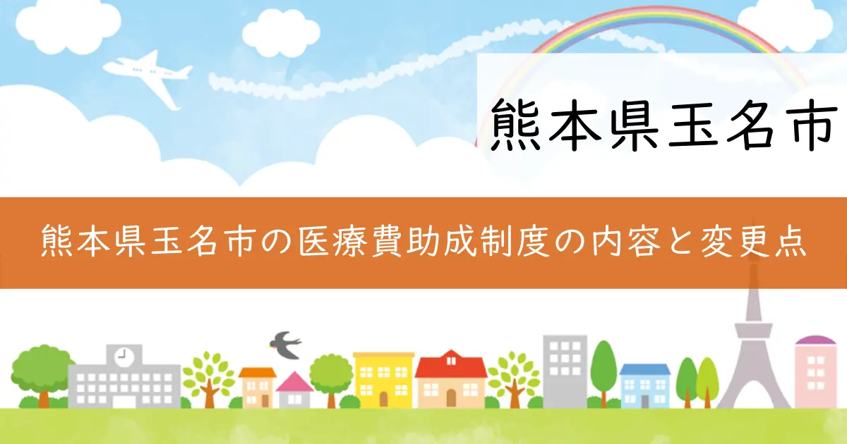 熊本県玉名市の医療費助成制度の内容と変更点