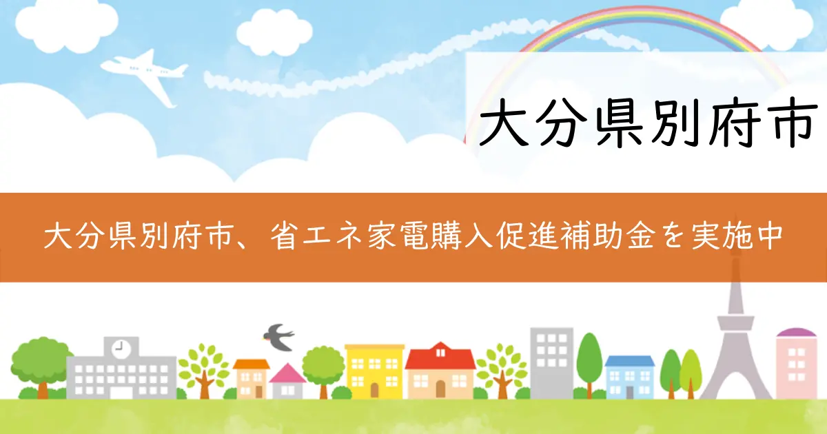 大分県別府市、省エネ家電購入促進補助金を実施中