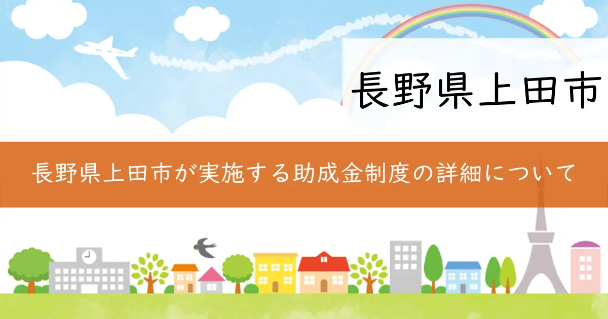 長野県上田市が実施する助成金制度の詳細について