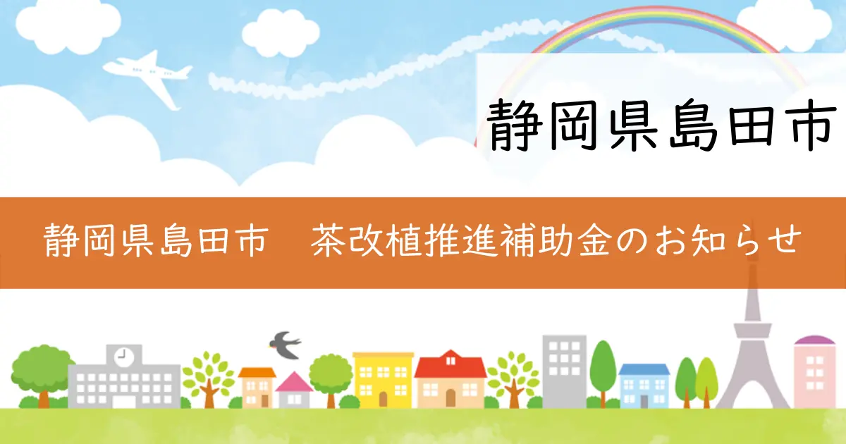 静岡県島田市 茶改植推進補助金のお知らせ