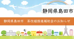 島田市戦略的茶改植推進事業費補助金交付制度の画像