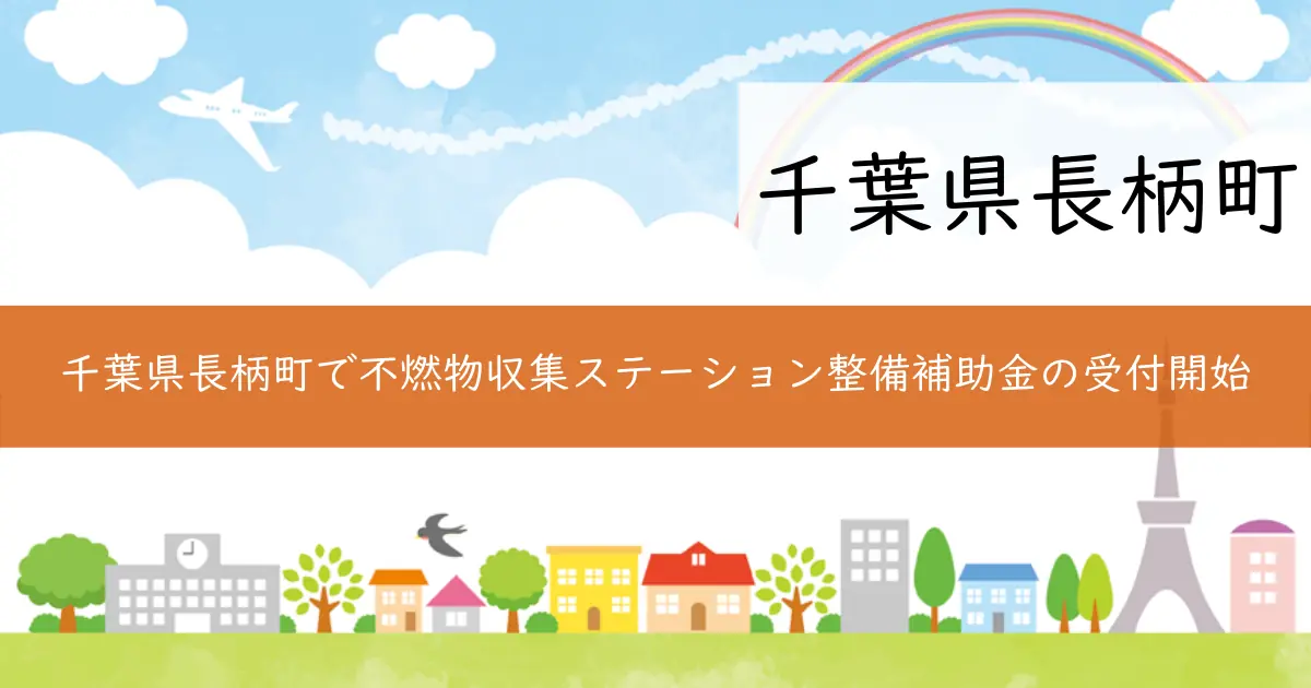 千葉県長柄町で不燃物収集ステーション整備補助金の受付開始