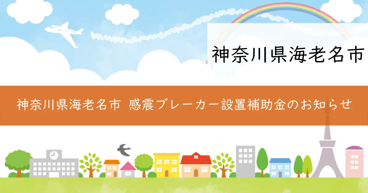 神奈川県海老名市 感震ブレーカー設置補助金のお知らせ