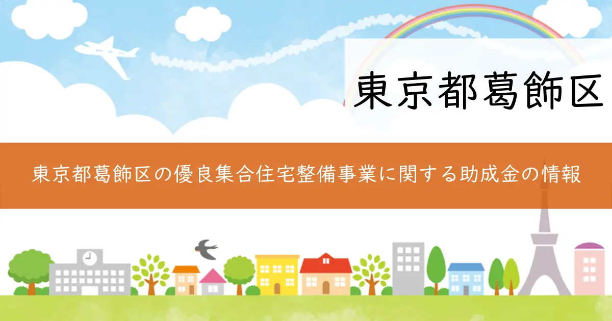 東京都葛飾区の優良集合住宅整備事業に関する助成金の情報