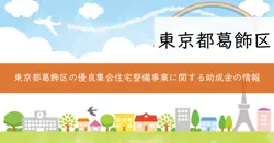 葛飾区優良集合住宅整備事業（子育て型）助成金の画像