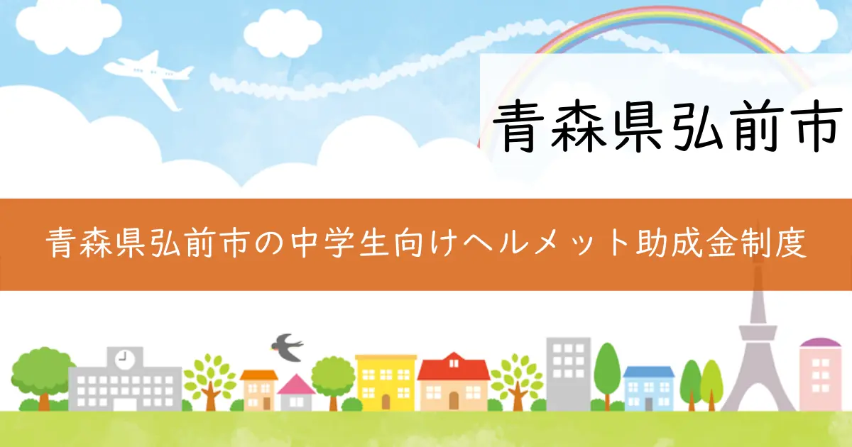 青森県弘前市の中学生向けヘルメット助成金制度