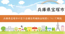 商店街空き店舗活用型補助金の画像