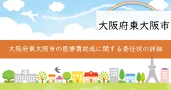 子ども医療、重度障害者医療費助成制度の画像