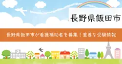 看護補助者採用選考の画像