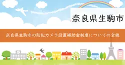 生駒市防犯カメラ設置事業補助金の画像