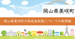 地域振興助成金の画像