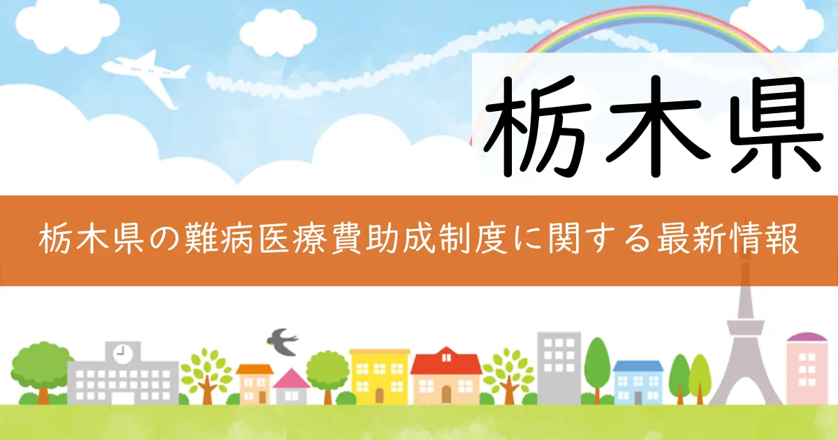 栃木県の難病医療費助成制度に関する最新情報