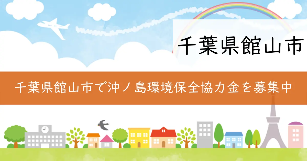 千葉県館山市で沖ノ島環境保全協力金を募集中