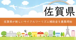令和7年度佐賀県サイクルツーリズム推進事業費補助金の画像