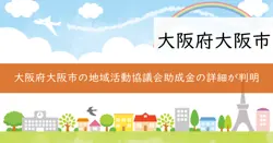 地域活動協議会補助金の画像