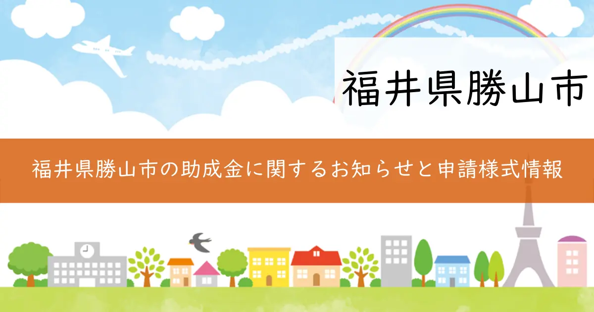 福井県勝山市の助成金に関するお知らせと申請様式情報