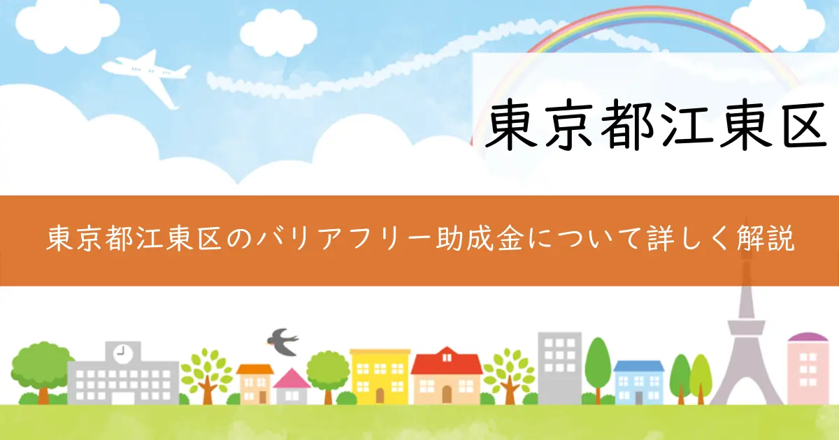 東京都江東区のバリアフリー助成金について詳しく解説