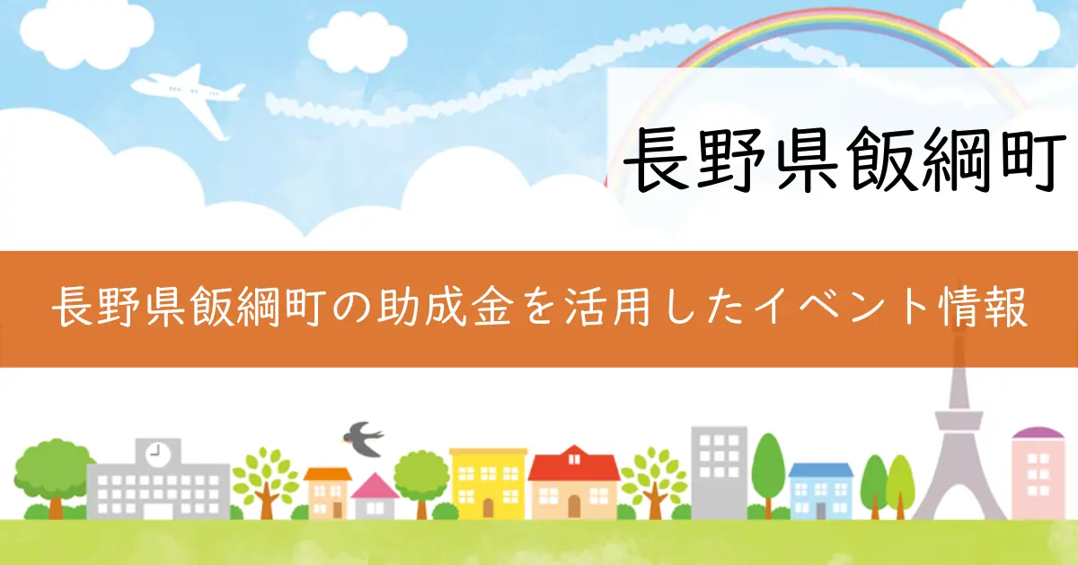 長野県飯綱町の助成金を活用したイベント情報