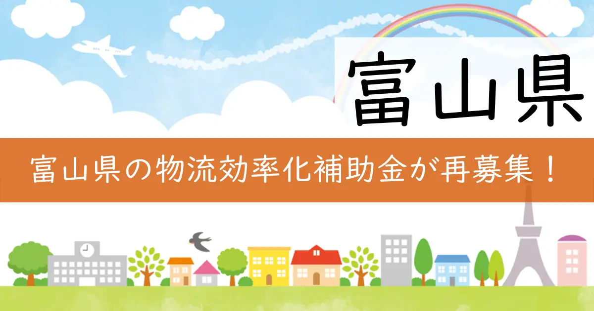 富山県の物流効率化補助金が再募集！