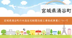 木造住宅耐震改修工事助成事業の画像