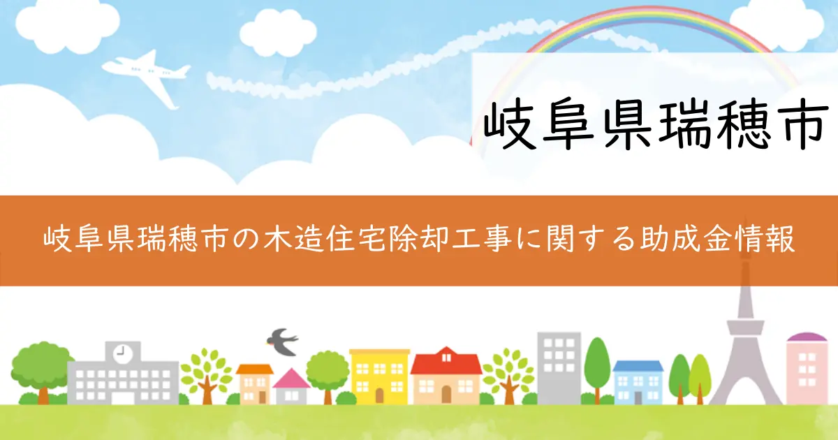 岐阜県瑞穂市の木造住宅除却工事に関する助成金情報