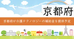 介護テクノロジー等定着支援事業補助金の画像