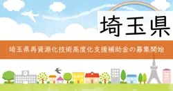 再資源化技術高度化支援補助金の画像