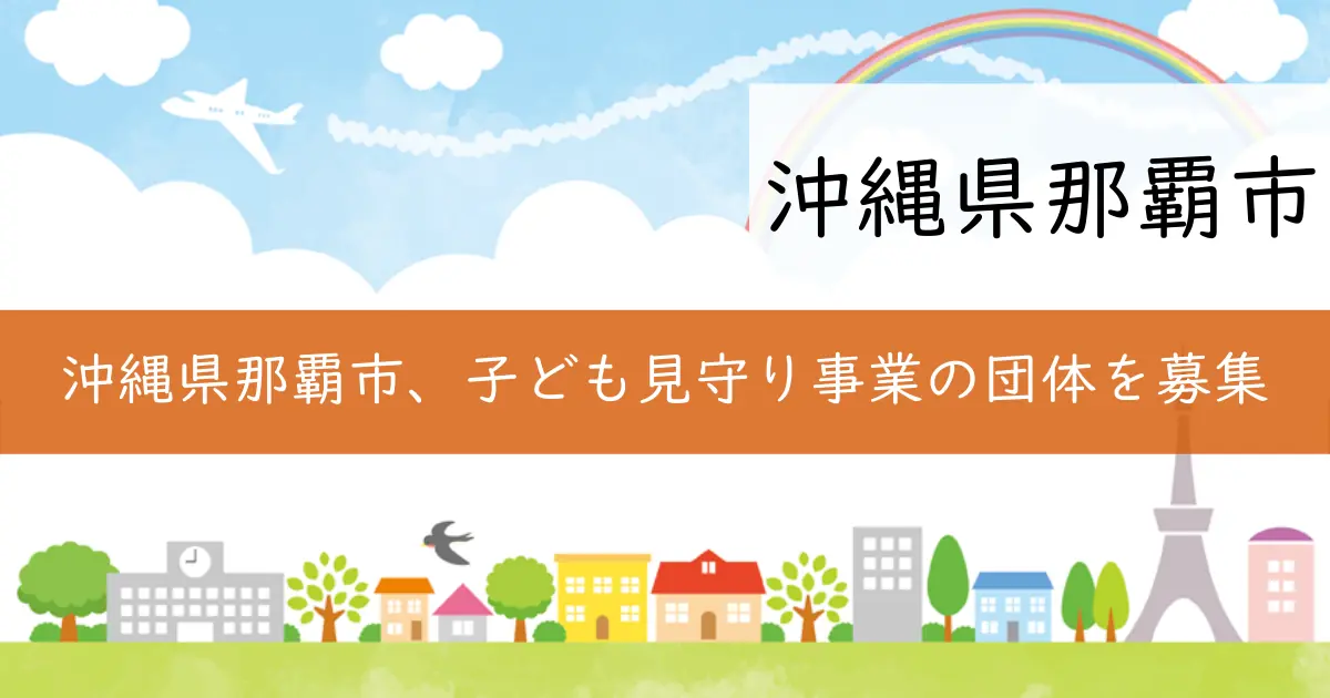 沖縄県那覇市、子ども見守り事業の団体を募集