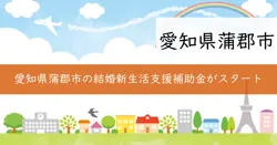 蒲郡市結婚新生活支援補助金の画像
