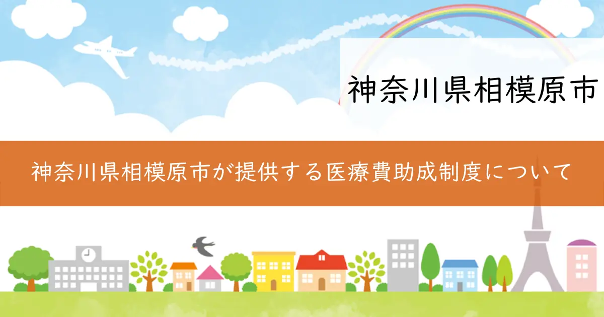 神奈川県相模原市が提供する医療費助成制度について