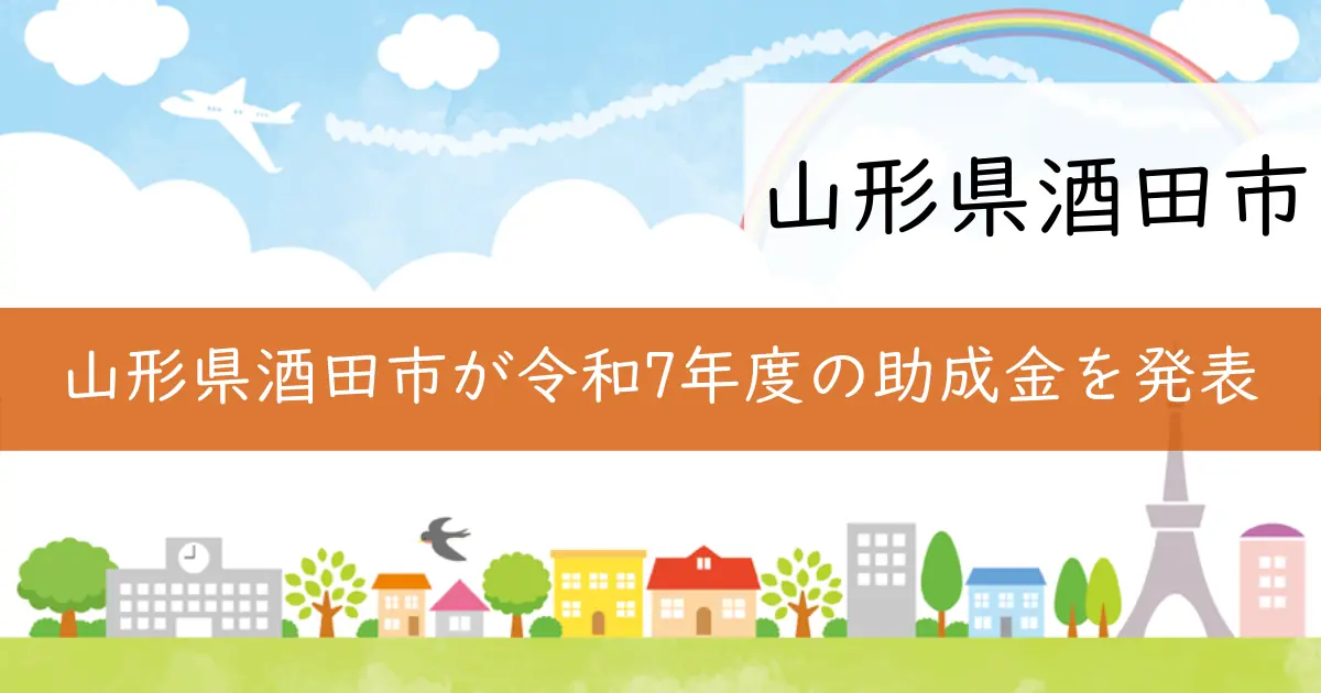 山形県酒田市が令和7年度の助成金を発表