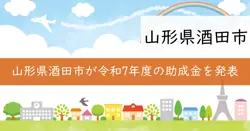 公益活動支援補助金の画像