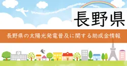太陽光発電等普及活動支援補助金の画像